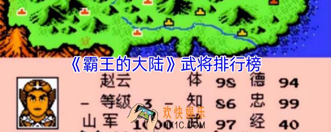 霸王的大陆武将排名数值一览