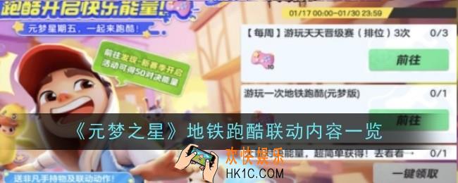 《元梦之星\地铁跑酷联动内容是什么