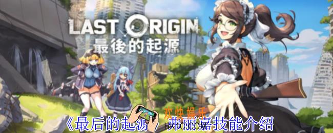 最后的起源弗丽嘉有什么技能