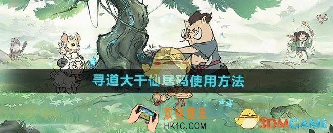 寻道大千仙居码怎么使用