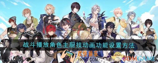维斯塔的餐桌战斗播放角色主厨技动画功能怎么设置