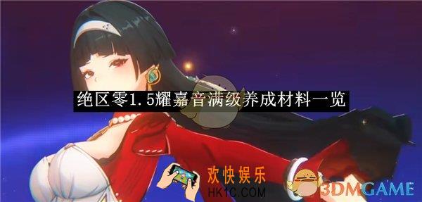 绝区零1.5耀嘉音满级养成材料一览