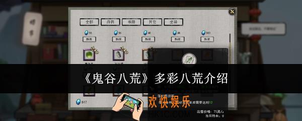 鬼谷八荒多彩八荒是什么