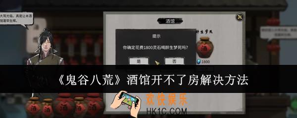 鬼谷八荒酒馆开不了房怎么办