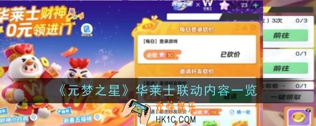 元梦之星华莱士联动内容是什么