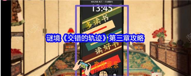 交错的轨迹第三章攻略