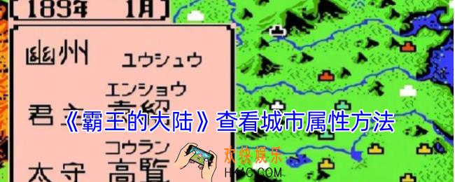 霸王的大陆怎么看城市属性