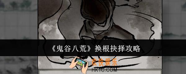 鬼谷八荒换根怎么抉择