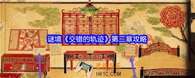 交错的轨迹第二章攻略