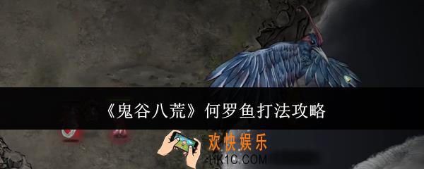 鬼谷八荒何罗鱼怎么打