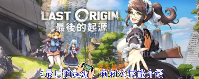 最后的起源莉莉丝有什么技能