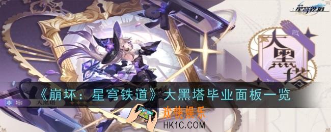 崩坏星穹铁道大黑塔毕业面板是什么