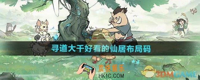 寻道大千好看的仙居布局码有哪些