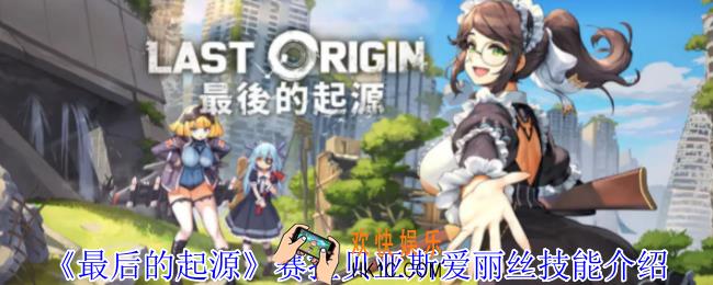 最后的起源赛拉贝亚斯爱丽丝有什么技能