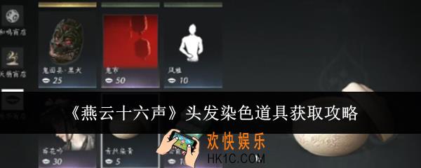 燕云十六声头发染色道具怎么获取
