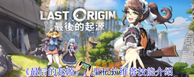 最后的起源原型机拉维塔有什么技能