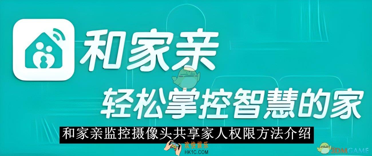 和家亲监控摄像头共享家人权限方法介绍