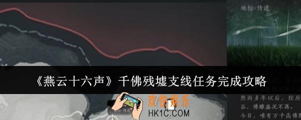燕云十六声千佛残墟支线任务怎么完成