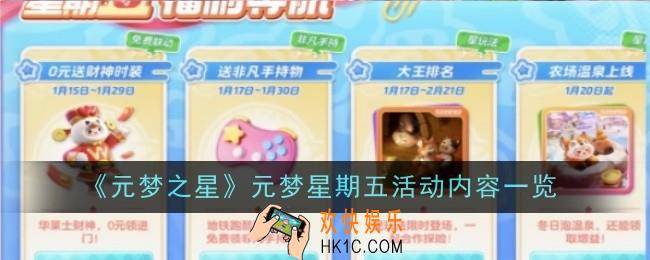 元梦之星元梦星期五活动内容是什么