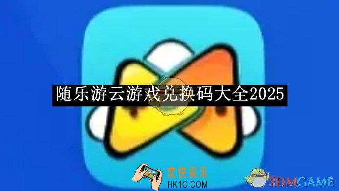 随乐游云游戏兑换码大全2025