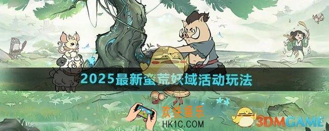 寻道大千2025最新蛮荒妖域怎么玩