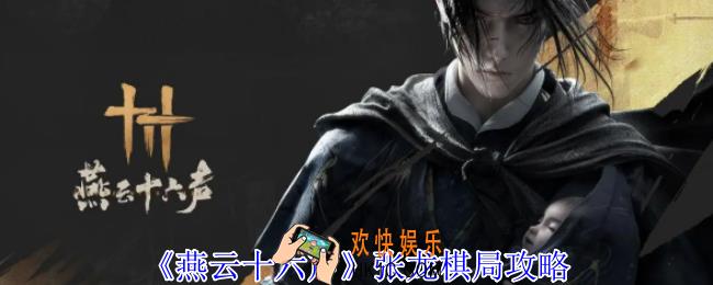 燕云十六声张龙棋局怎么破局
