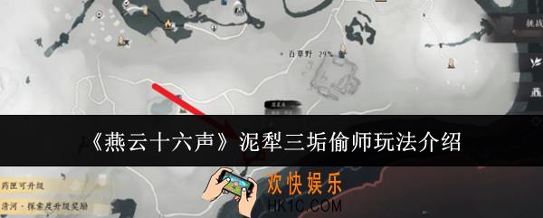 燕云十六声泥犁三垢偷师怎么玩