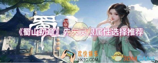 蜀山初章先天灵根属性怎么选择