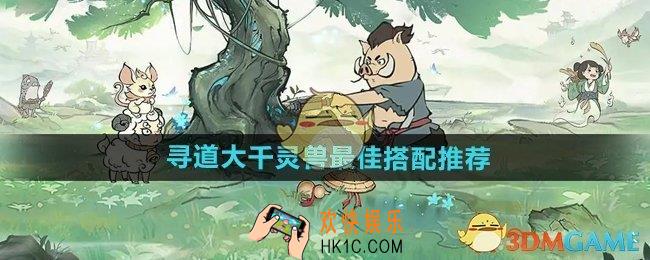 寻道大千灵兽怎么搭配最好