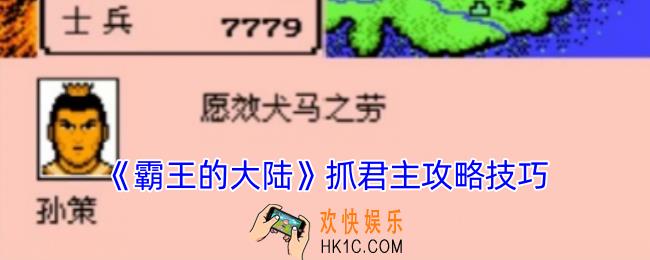 霸王的大陆怎么抓君主