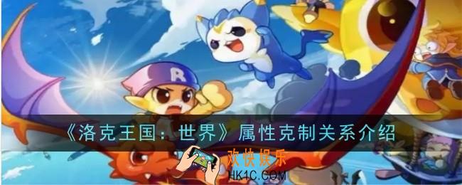 洛克王国世界属性克制关系是什么
