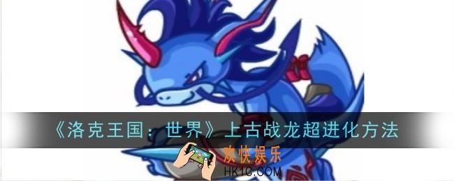洛克王国世界上古战龙怎么超进化