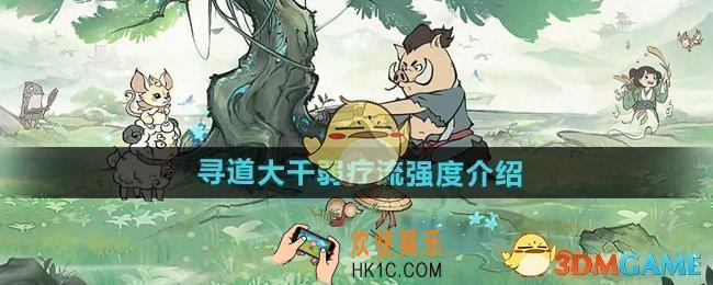 寻道大千弱疗流强度怎么样