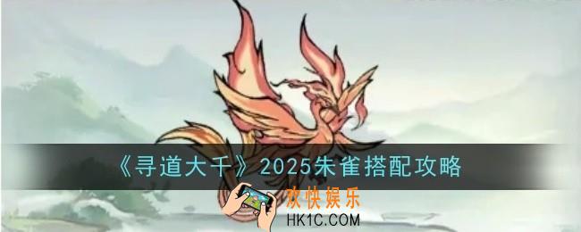 寻道大千2025朱雀怎么搭配