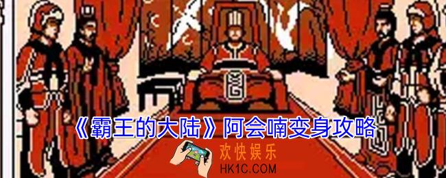 霸王的大陆阿会喃如何变身