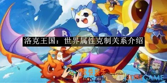 洛克王国：世界属性克制关系介绍