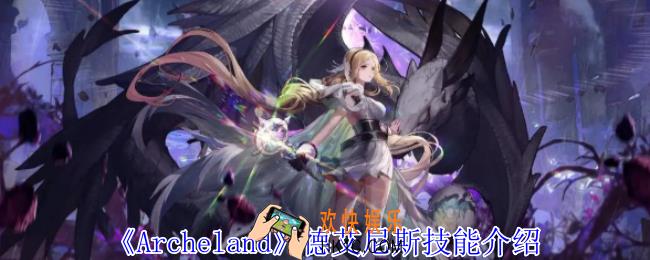 Archeland德艾尼斯有什么技能