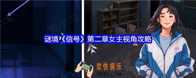 信号第二章女主视角攻略