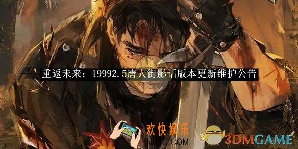 重返未来：19992.5唐人街影话版本更新维护公告