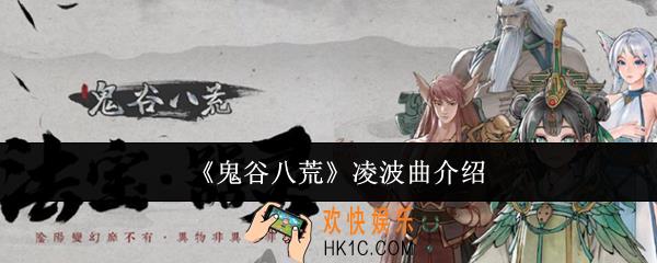 鬼谷八荒凌波曲怎么样