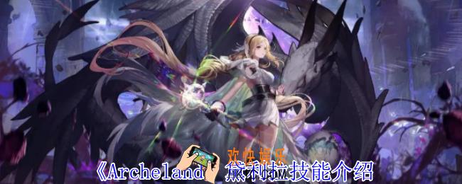 Archeland黛利拉有什么技能