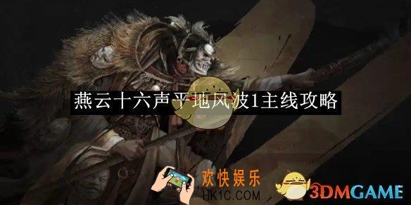 燕云十六声平地风波1主线攻略