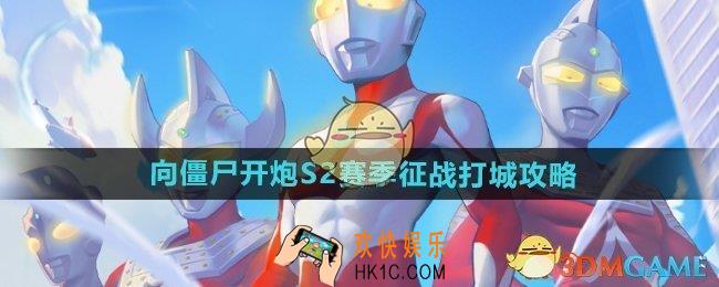  向僵尸开炮S2战盟远征怎么玩