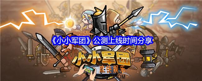 小小军团什么时候上线
