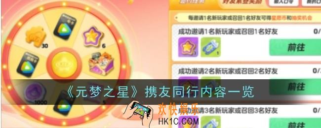 元梦之星携友同行内容是什么
