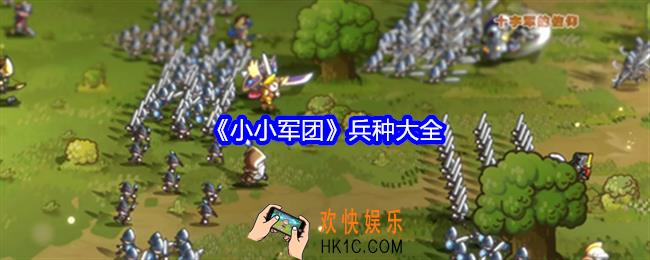 小小军团兵种有哪些