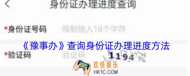 豫事办怎么查身份证办理进度