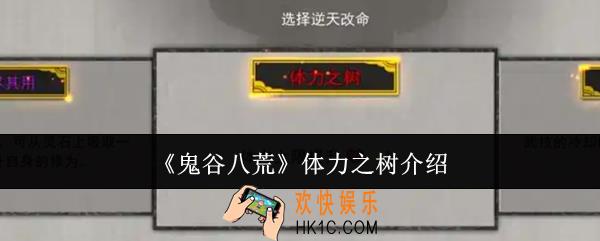 鬼谷八荒体力之树是什么