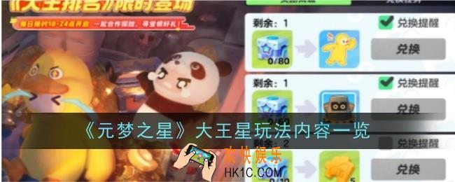 元梦之星大王星玩法内容是什么