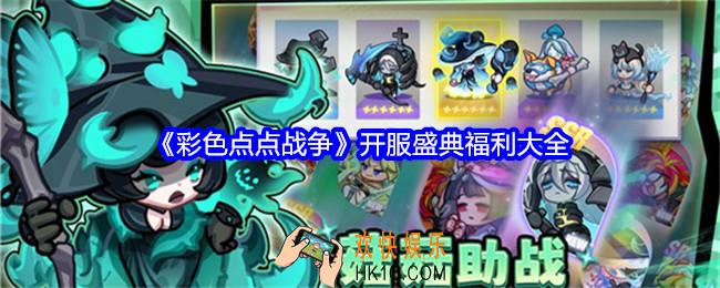 彩色点点战争开服福利活动有哪些